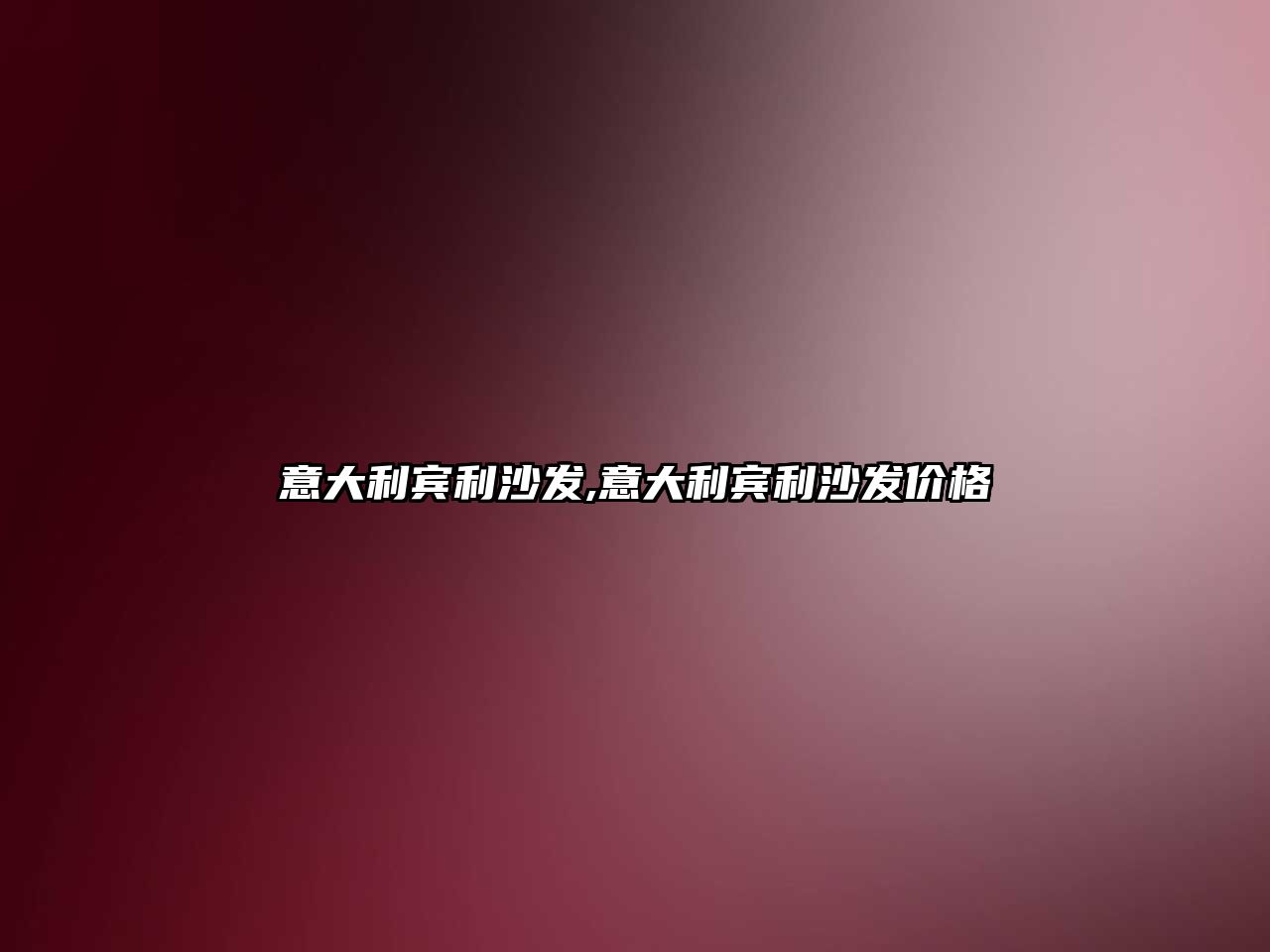 意大利賓利沙發,意大利賓利沙發價格